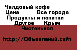 Чалдовый кофе Educsho › Цена ­ 500 - Все города Продукты и напитки » Другое   . Крым,Чистенькая